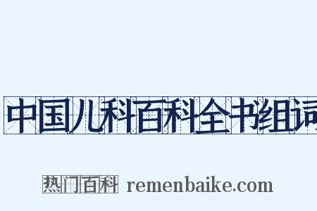中国儿科百科全书组词是什么意思的图片